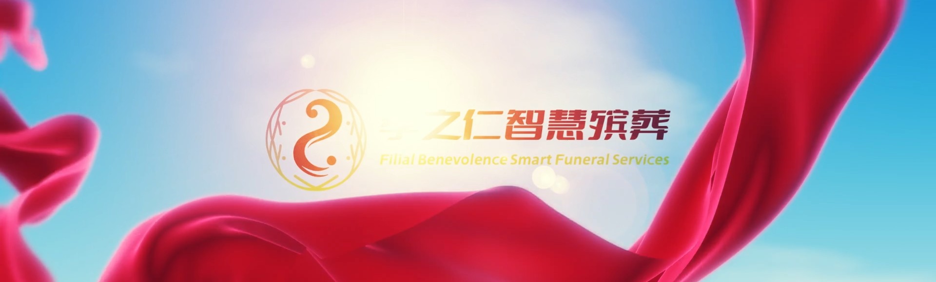 重庆酉阳孝之仁智慧殡葬陵墓园服务系统平台